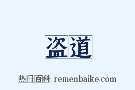 盗道是什么意思的图片